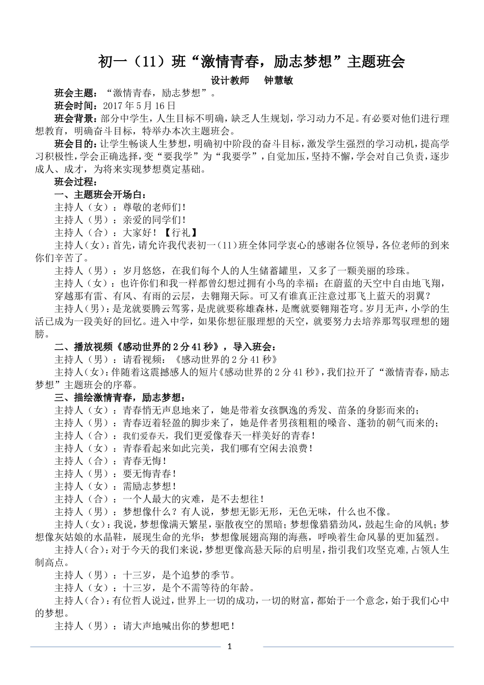 初一(11)班“激情青春-励志梦想”主题班会教案_第1页