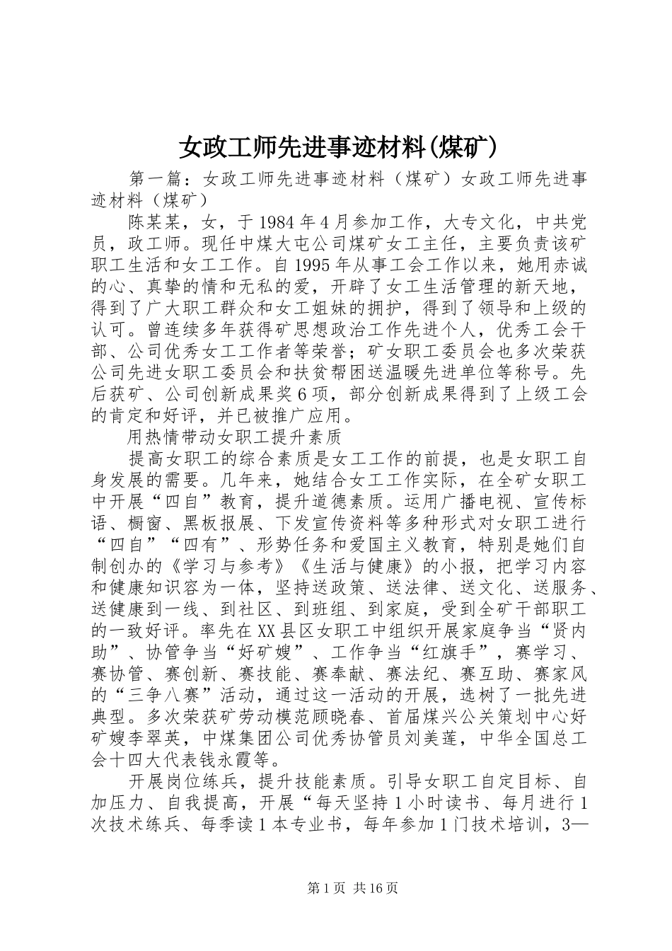 女政工师先进事迹材料煤矿_第1页