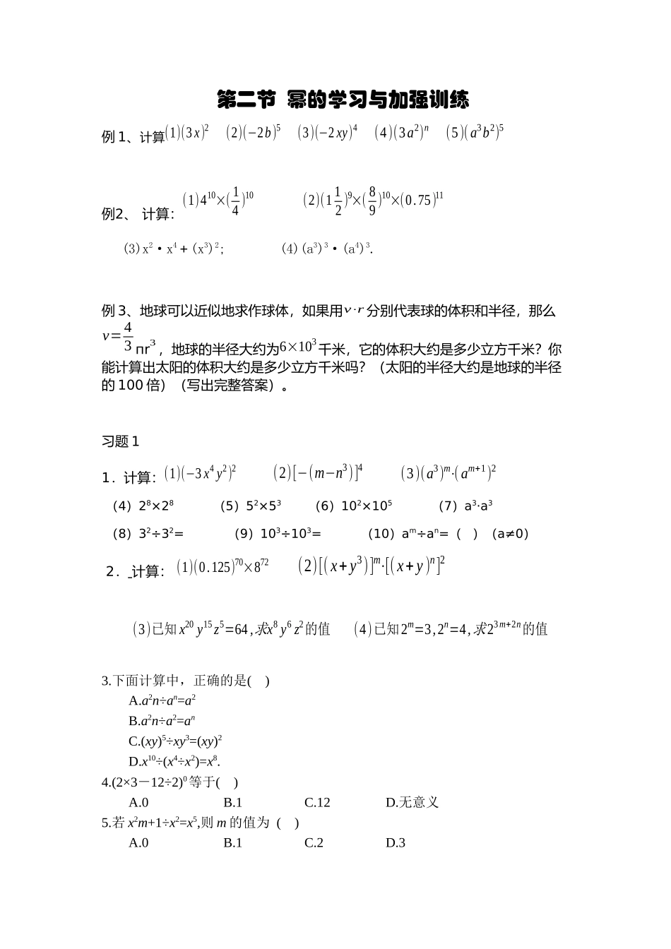 初一(七年级)数学幂的运算精品习题_第1页