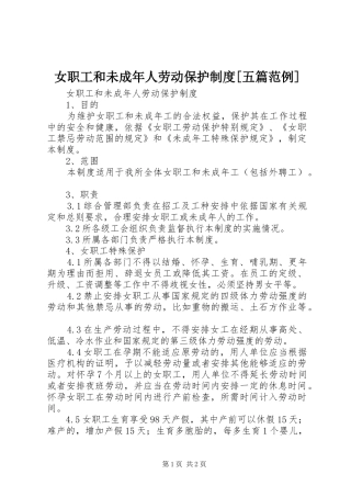 女职工和未成年人劳动保护制度五篇范例