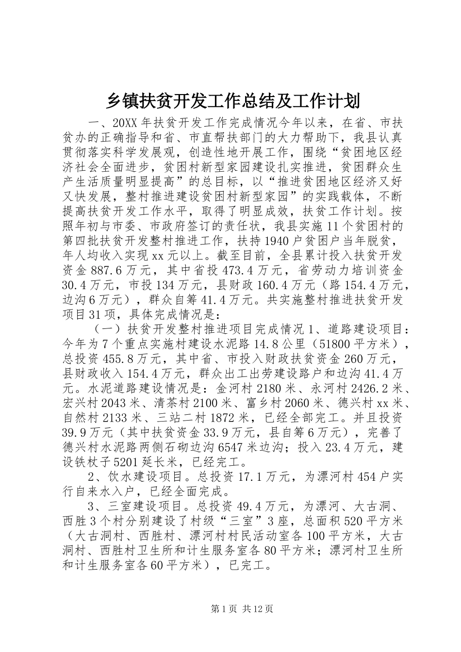 乡镇扶贫开发工作总结及工作计划_第1页