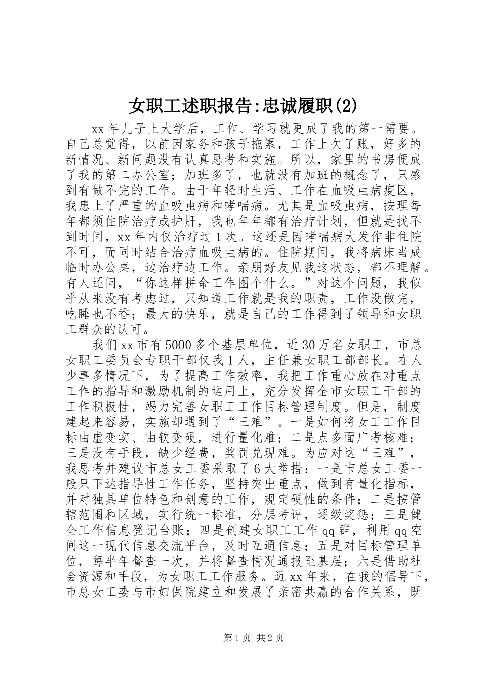 女职工述职报告忠诚履职_第1页