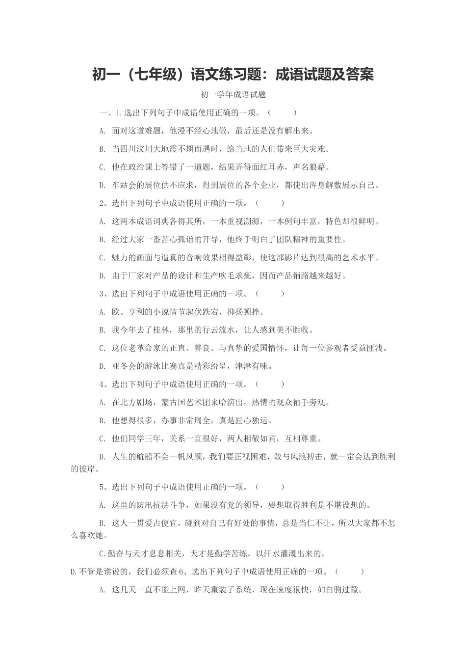 初一(七年级)语文练习题：成语试题及答案_第1页