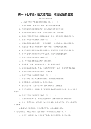 初一(七年级)语文练习题：成语试题及答案