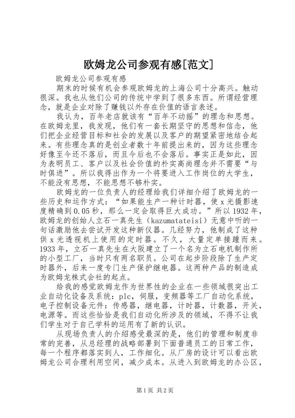 欧姆龙公司参观有感范文_第1页