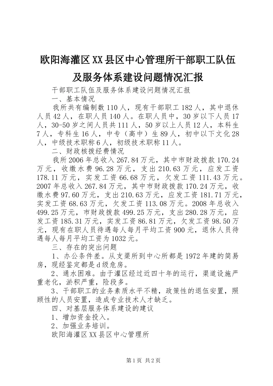 欧阳海灌区县区中心管理所干部职工队伍及服务体系建设问题情况汇报_第1页