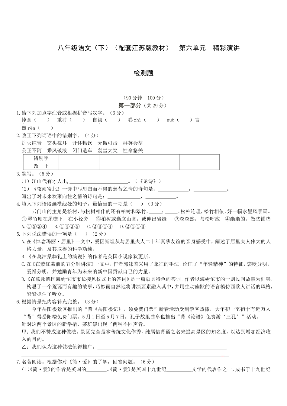 初中八年级语文题库-教材全解苏教版八年级语文下册第六单元检测题及答案解析_第1页