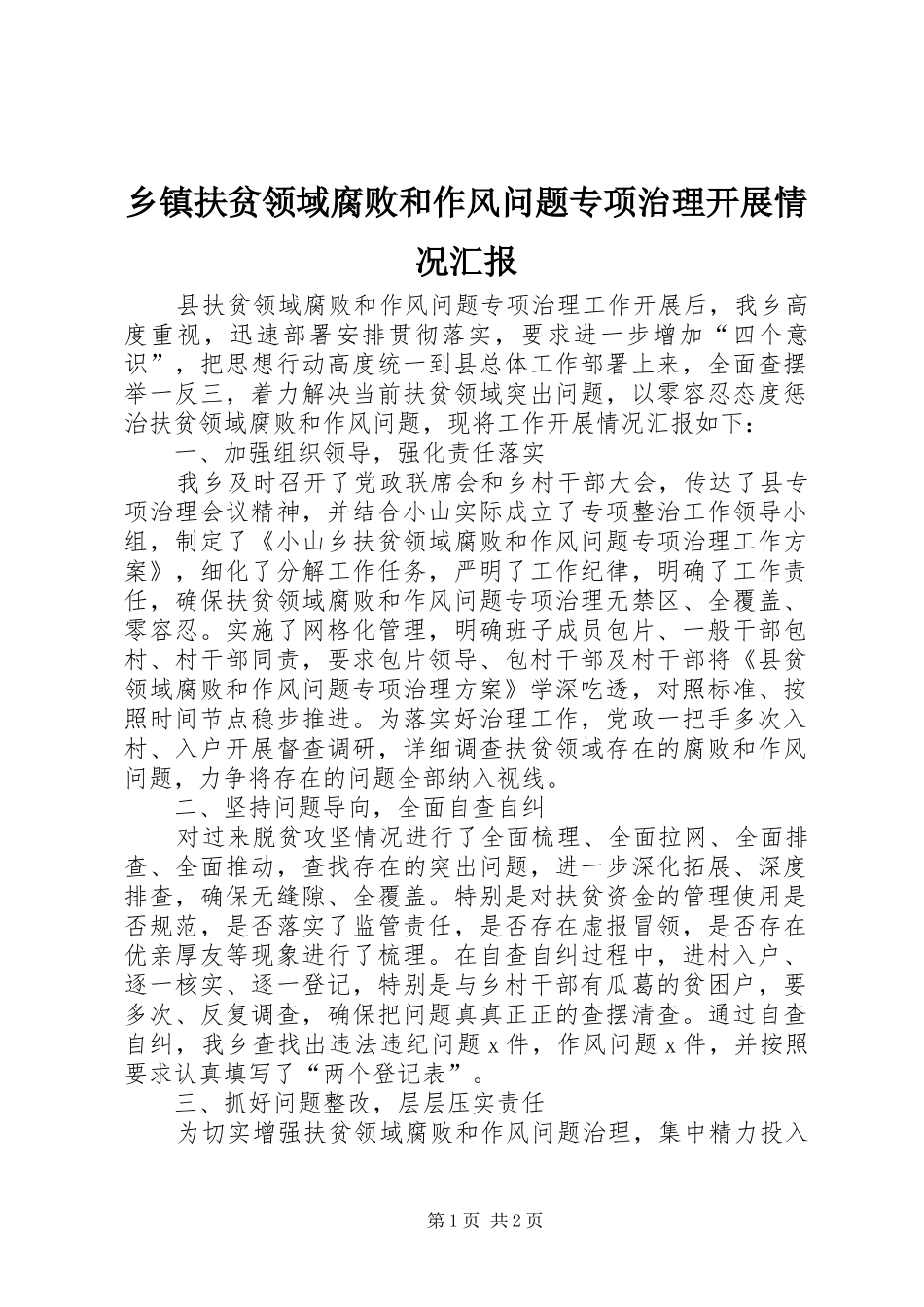 乡镇扶贫领域腐败和作风问题专项治理开展情况汇报_第1页