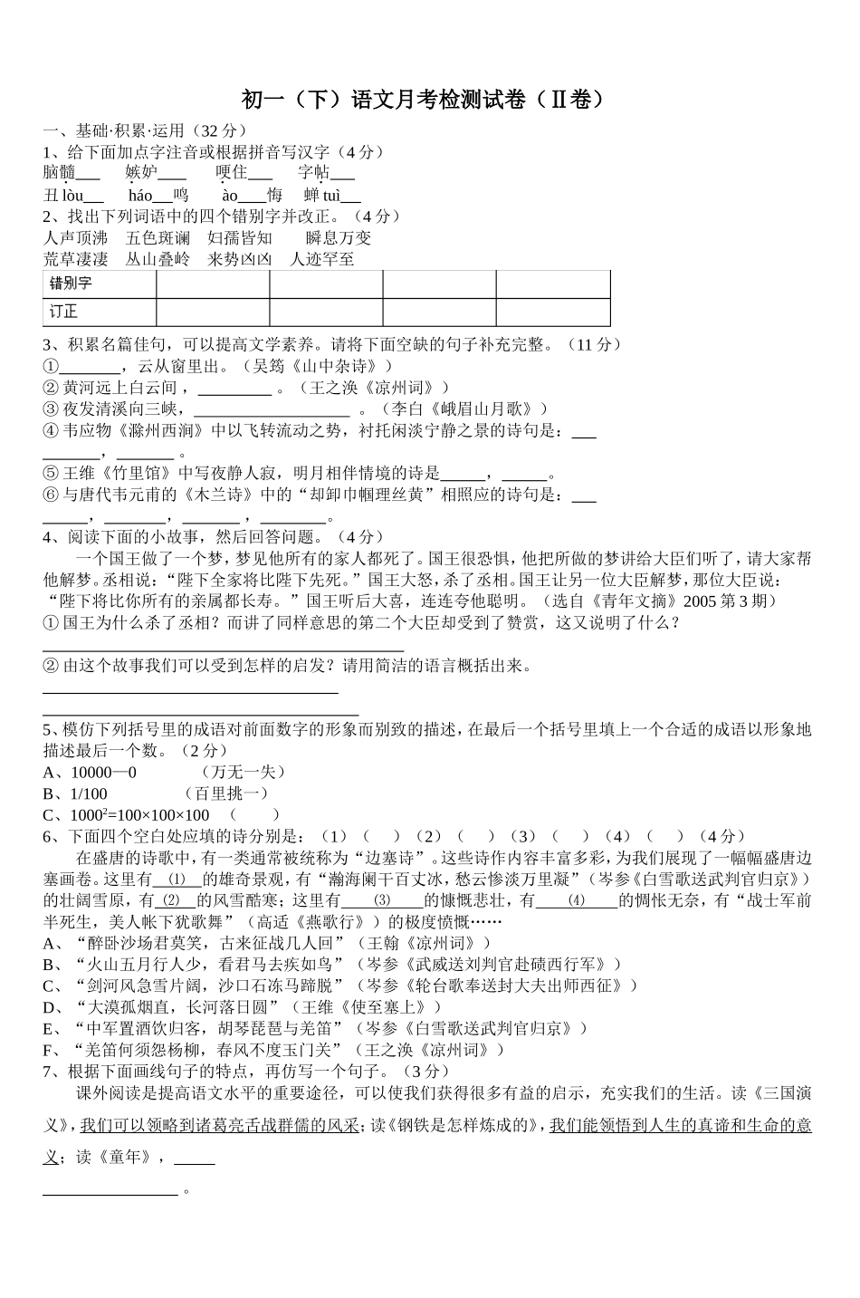 初一(下)语文月考检测试卷(Ⅱ卷)-(3)_第1页