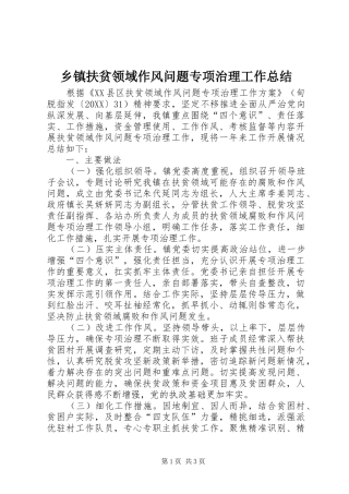 乡镇扶贫领域作风问题专项治理工作总结