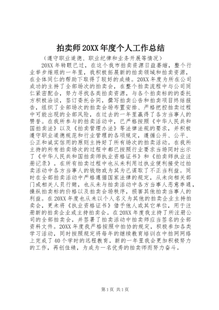 拍卖师年度个人工作总结