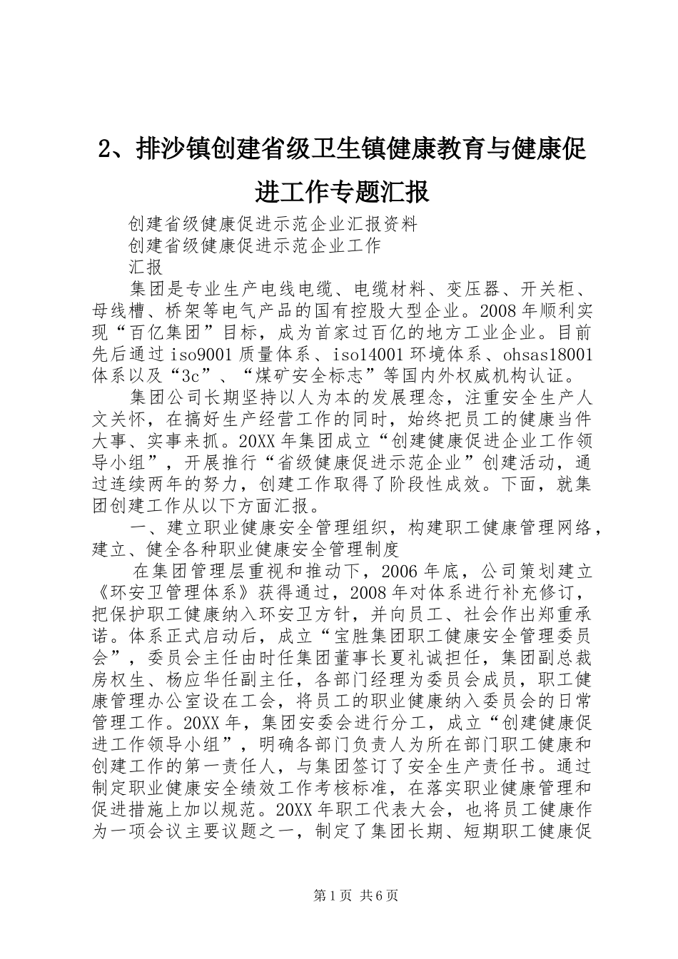 排沙镇创建省级卫生镇健康教育与健康促进工作专题汇报_第1页