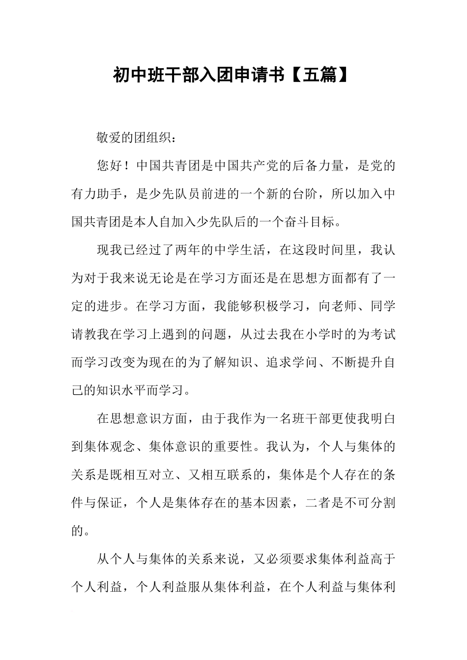 初中班干部入团申请书【五篇】_第1页