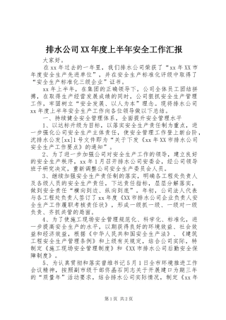 排水公司年度上半年安全工作汇报