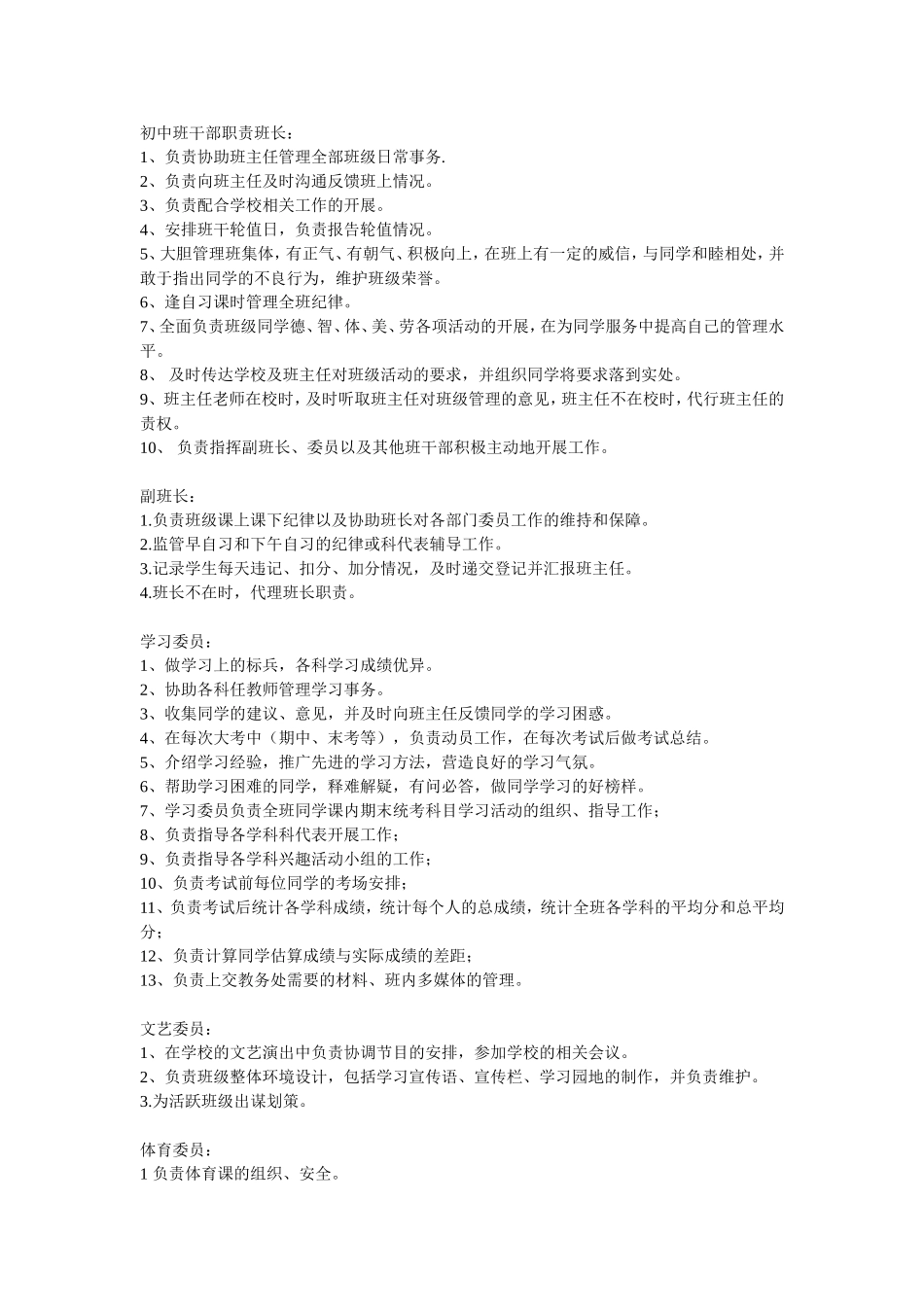 初中班干部职责班长_第1页