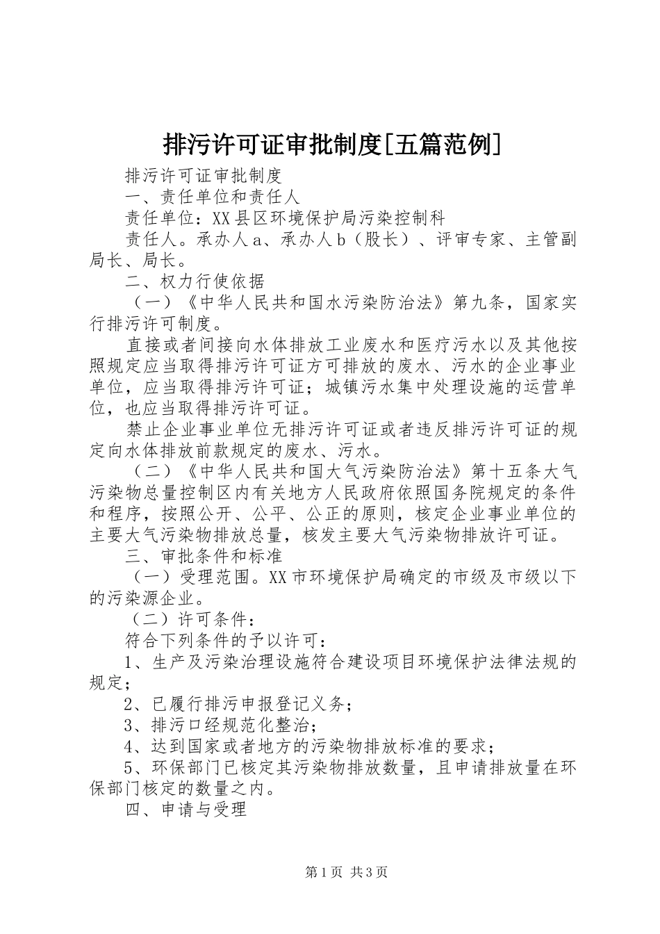 排污许可证审批制度五篇范例_第1页