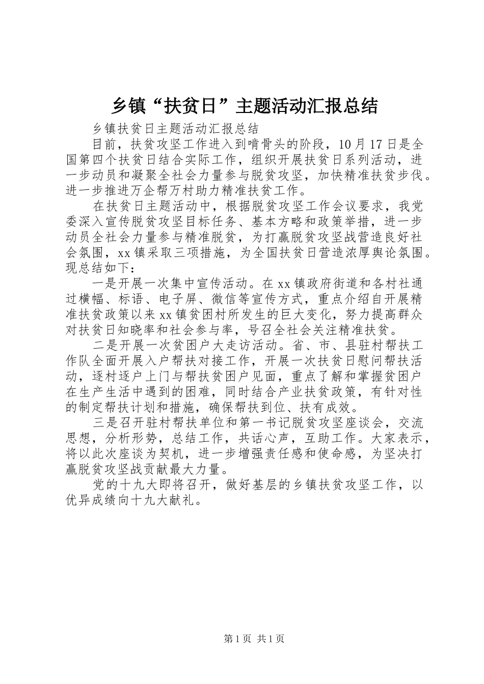 乡镇扶贫日主题活动汇报总结_第1页