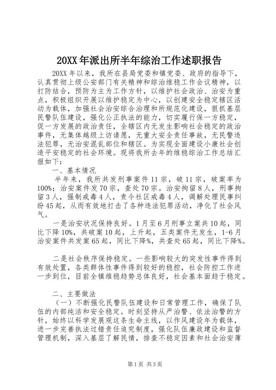 派出所半年综治工作述职报告_第1页