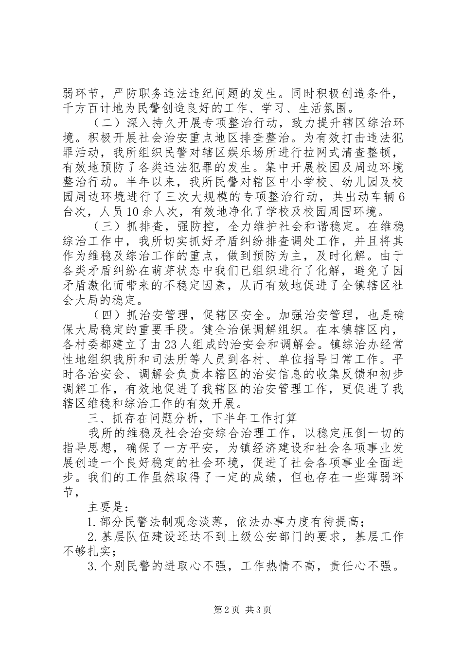 派出所半年综治工作述职报告_第2页