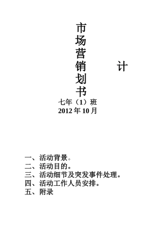 初一1班跳蚤市场营销计划书