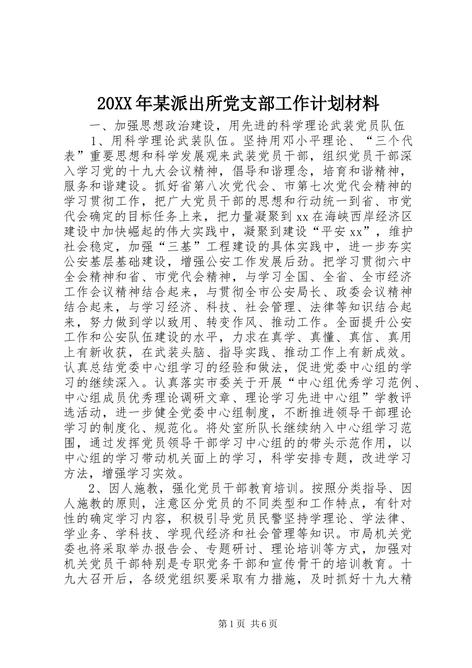 派出所党支部工作计划材料_第1页