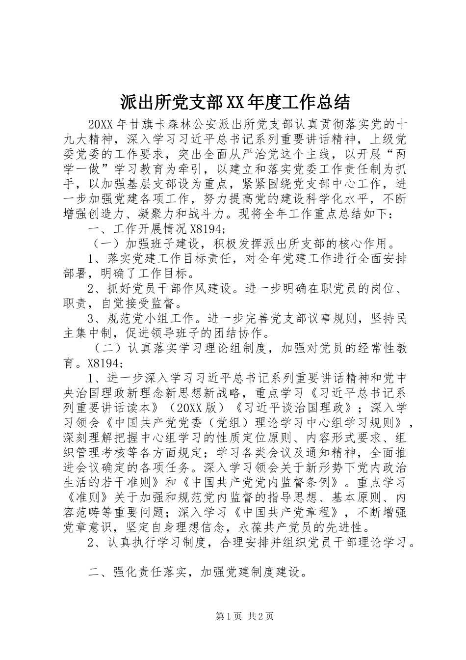 派出所党支部年度工作总结_第1页