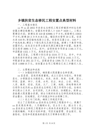 乡镇扶贫生态移民工程安置点典型材料