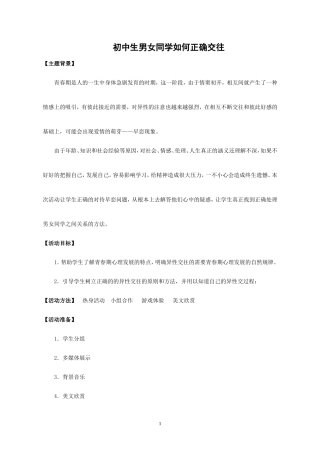 初中--班会--生男女同学正确交往主题班会