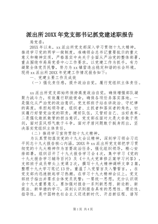 派出所党支部书记抓党建述职报告