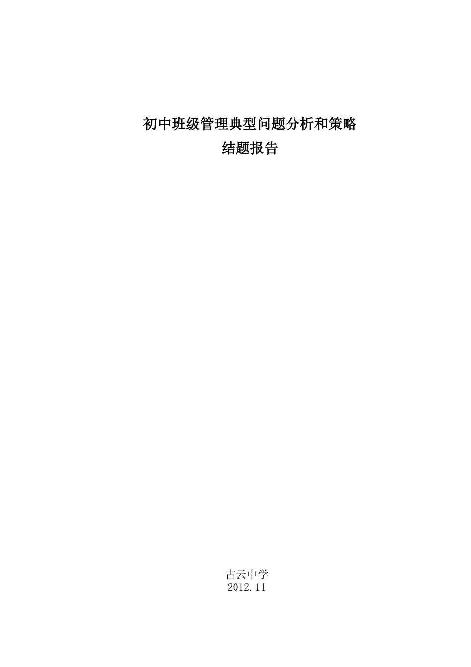 初中班级管理典型问题分析和策略实施方案结题报告_第1页