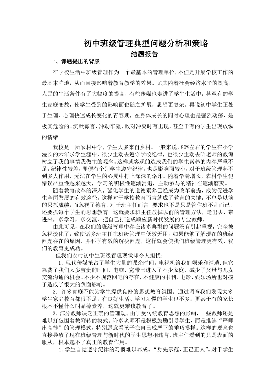 初中班级管理典型问题分析和策略实施方案结题报告_第2页