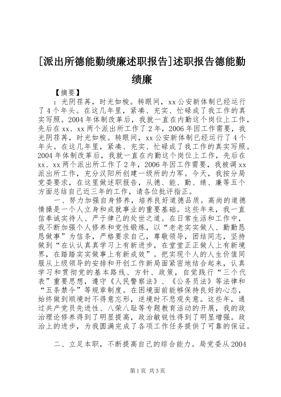 派出所德能勤绩廉述职报告述职报告德能勤绩廉_第1页