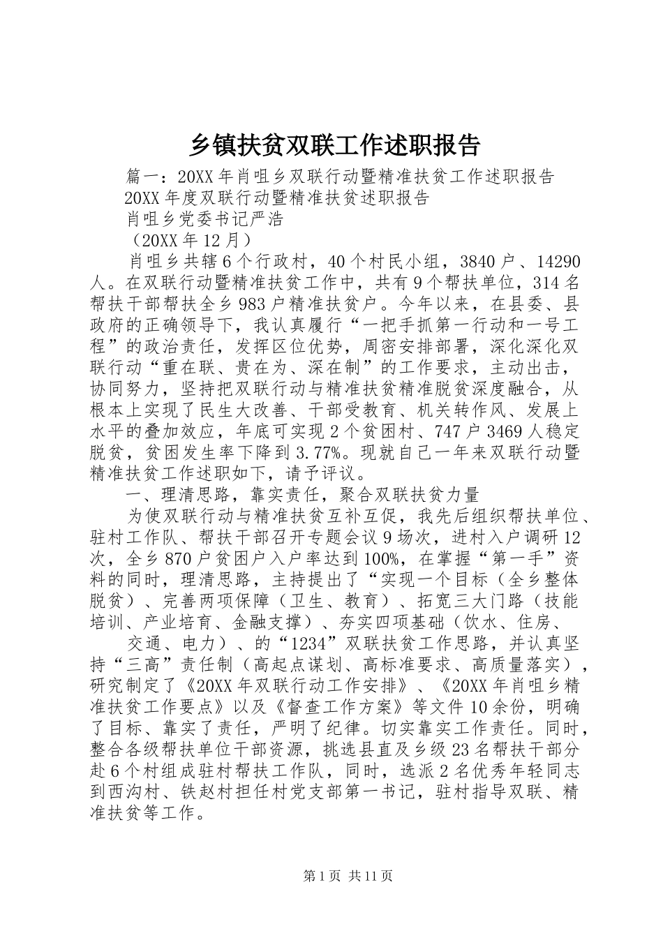 乡镇扶贫双联工作述职报告_第1页