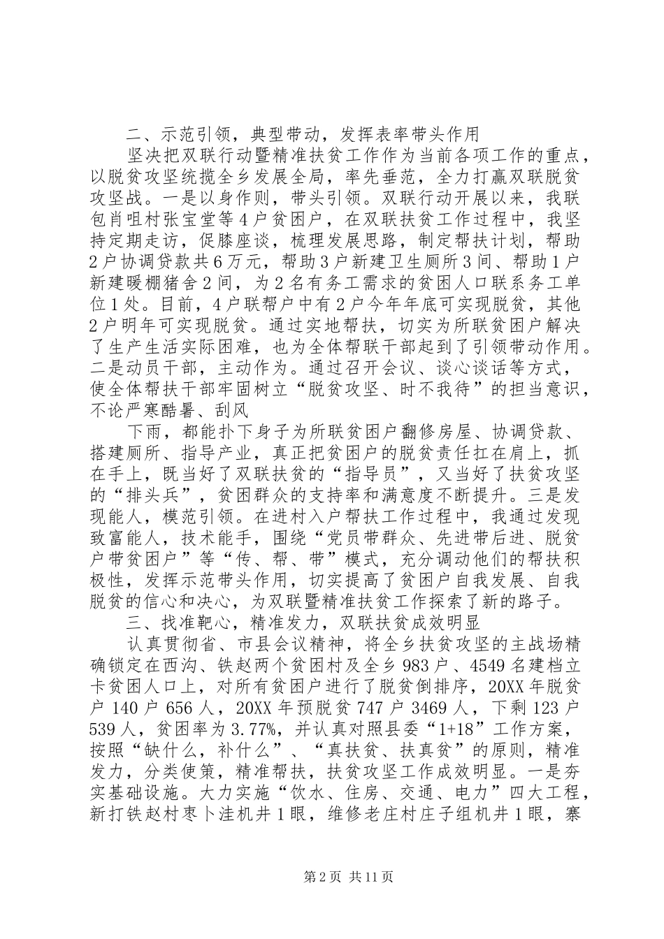 乡镇扶贫双联工作述职报告_第2页