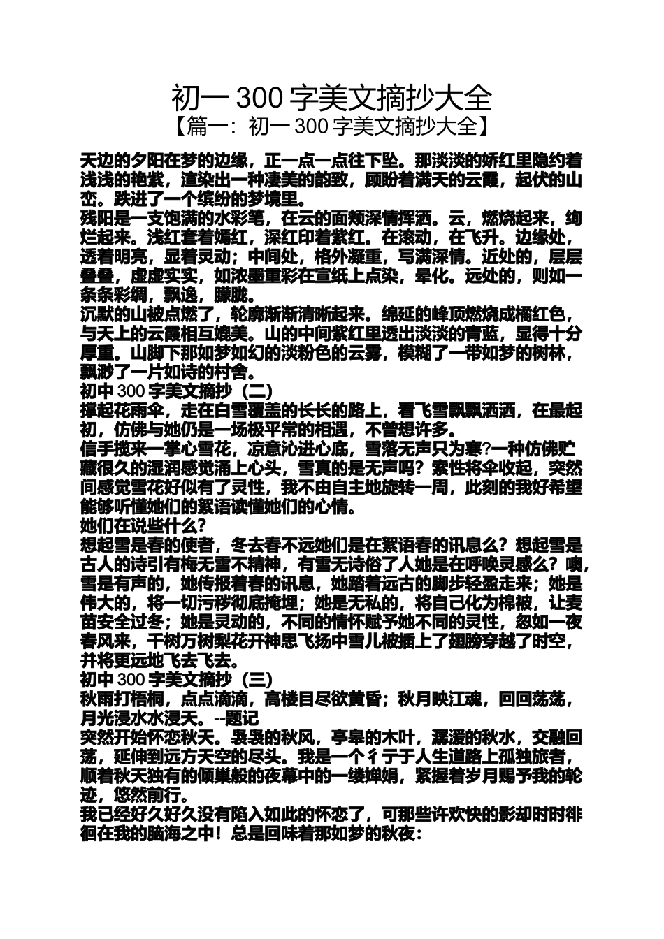 初一300字美文摘抄大全_第1页
