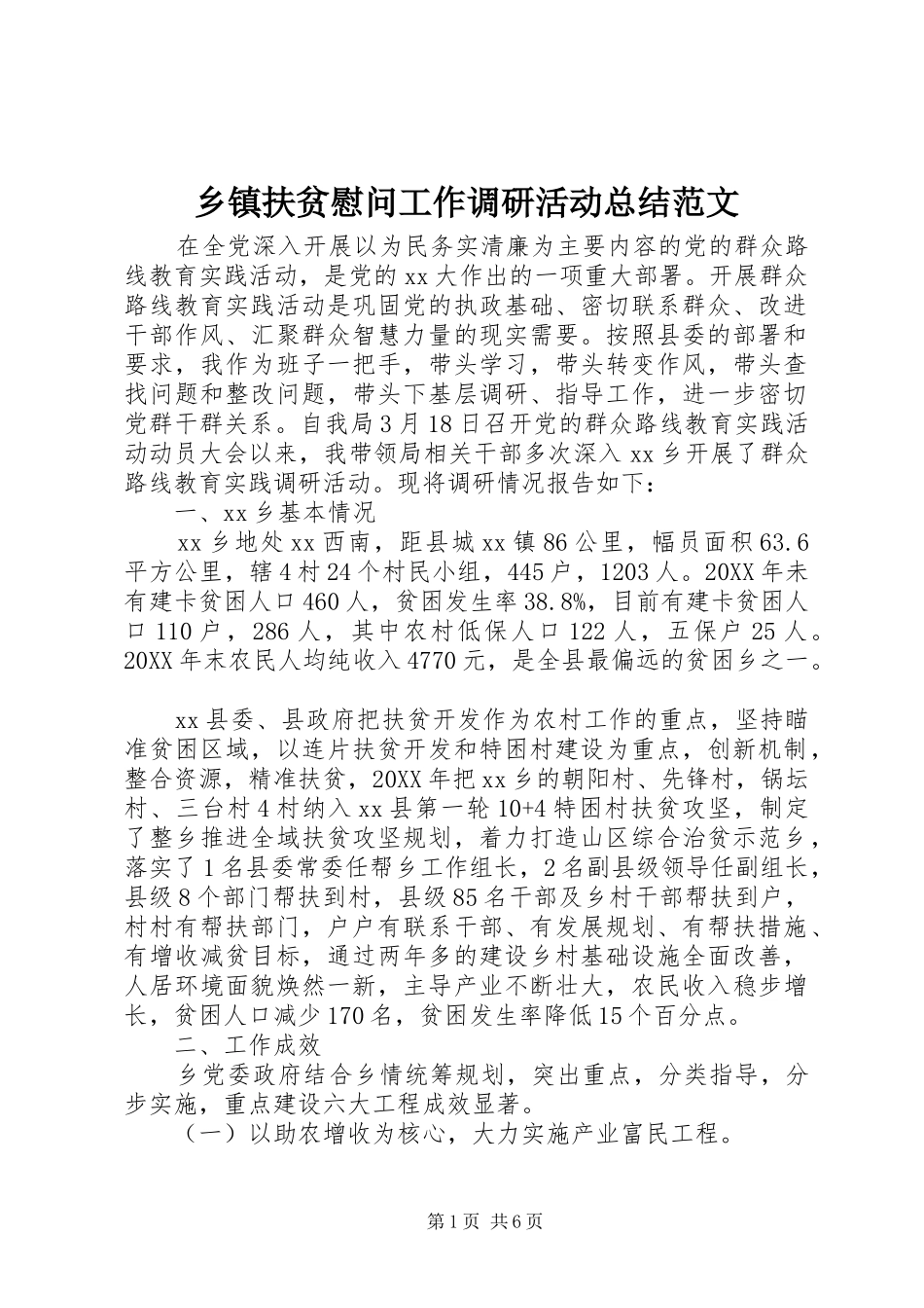 乡镇扶贫慰问工作调研活动总结范文_第1页