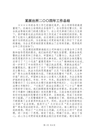 派出所二四年工作总结