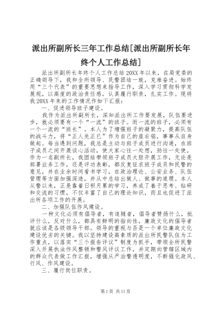 派出所副所长三年工作总结派出所副所长年终个人工作总结