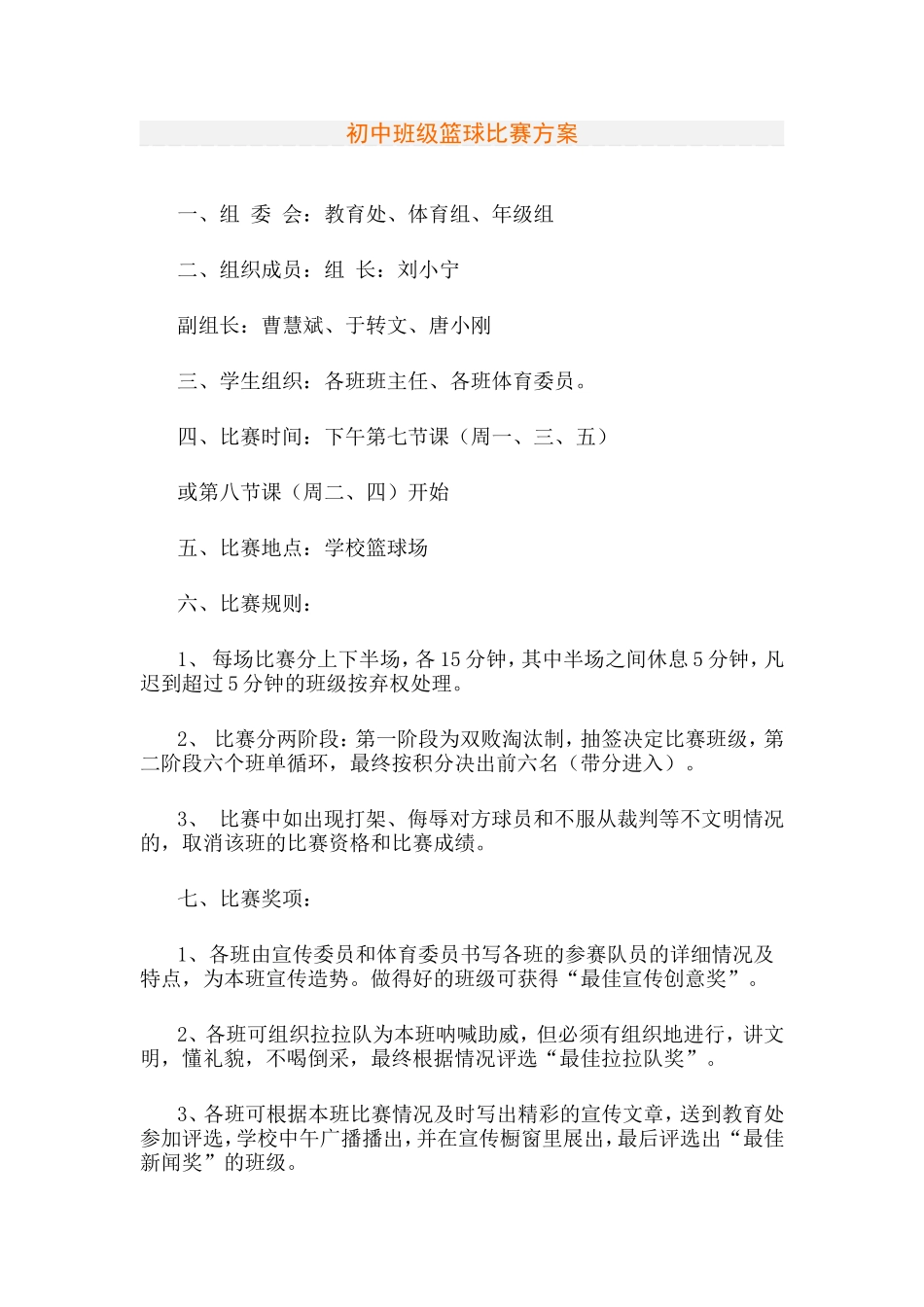 初中班级篮球比赛方案_第1页