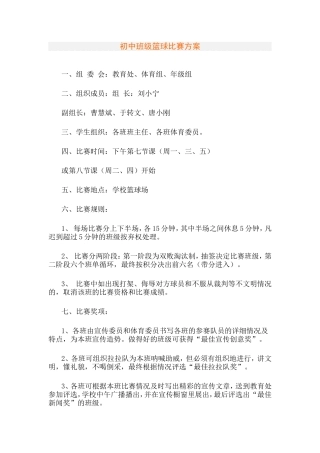 初中班级篮球比赛方案