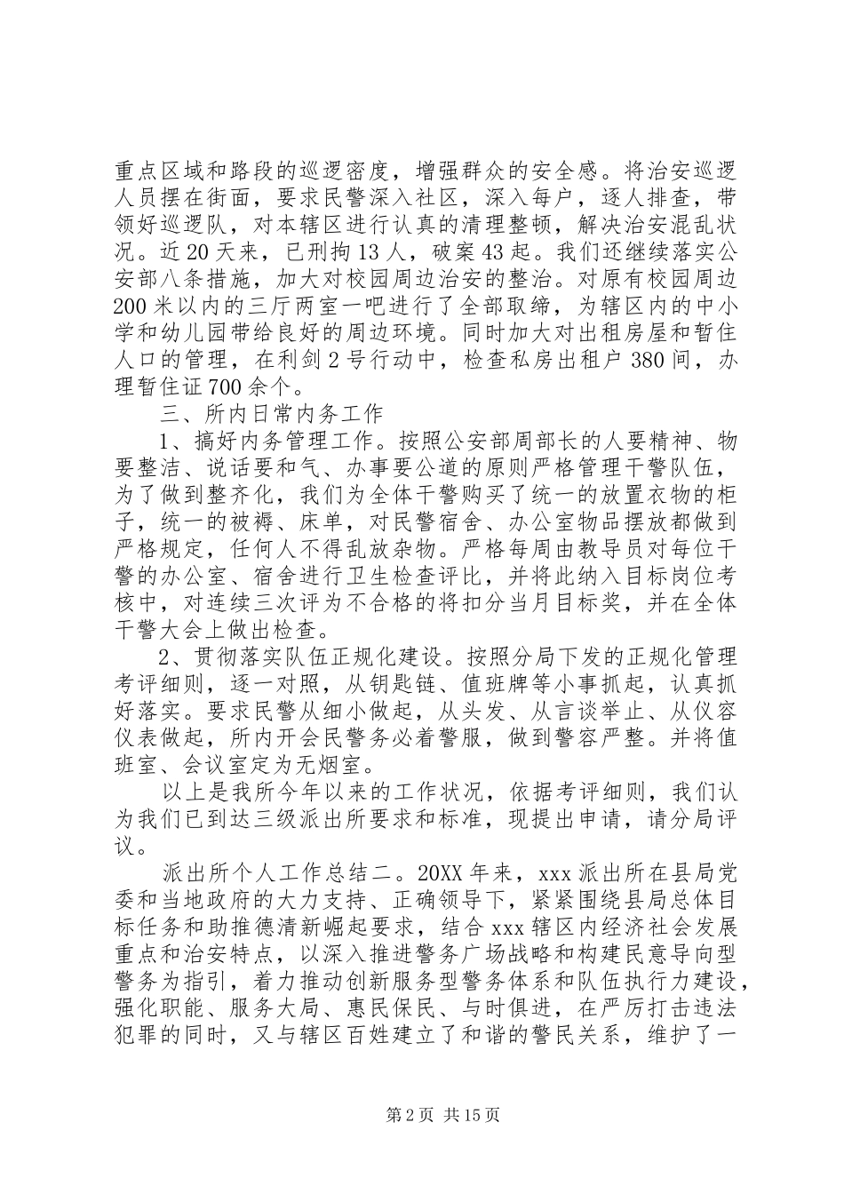 派出所个人工作总结范文五篇_第2页