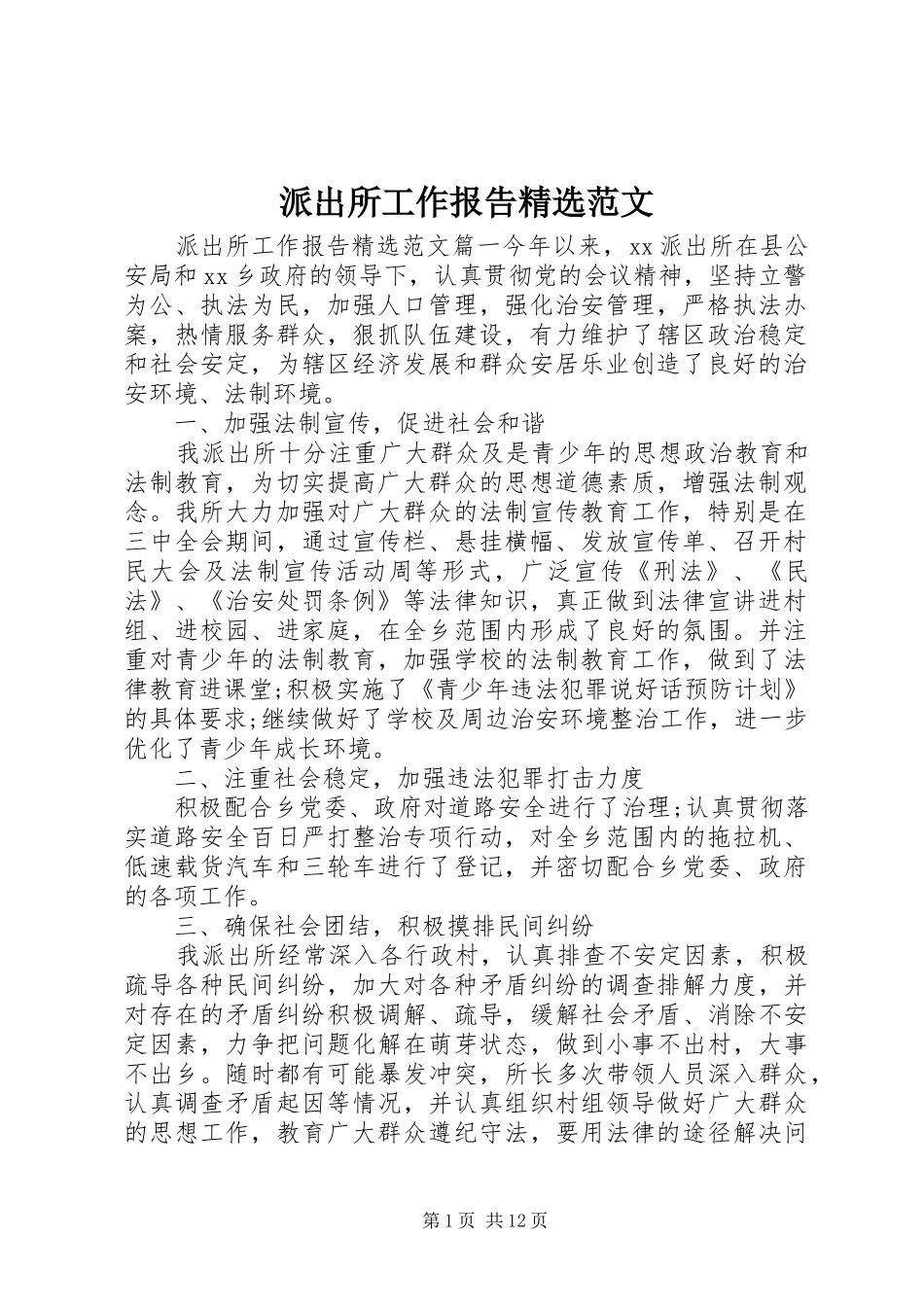 派出所工作报告范文_第1页