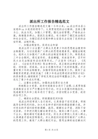 派出所工作报告范文