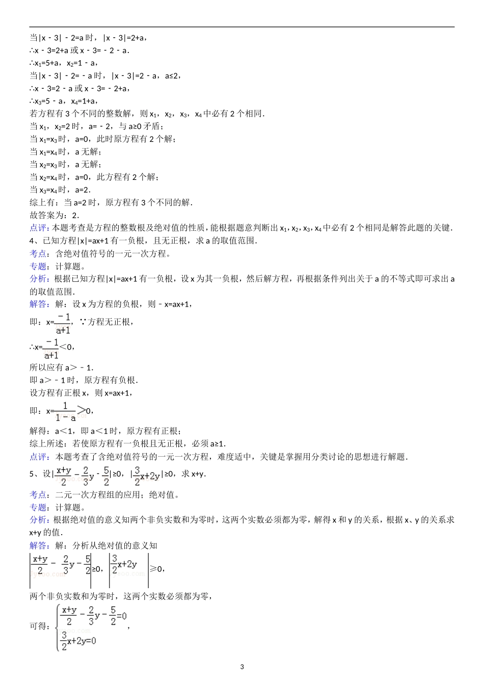 初一奥赛培训07：含绝对值的方程及不等式_第3页