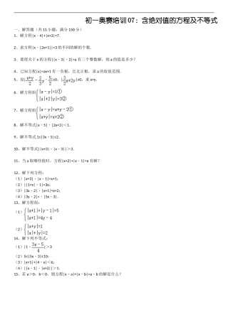 初一奥赛培训07：含绝对值的方程及不等式