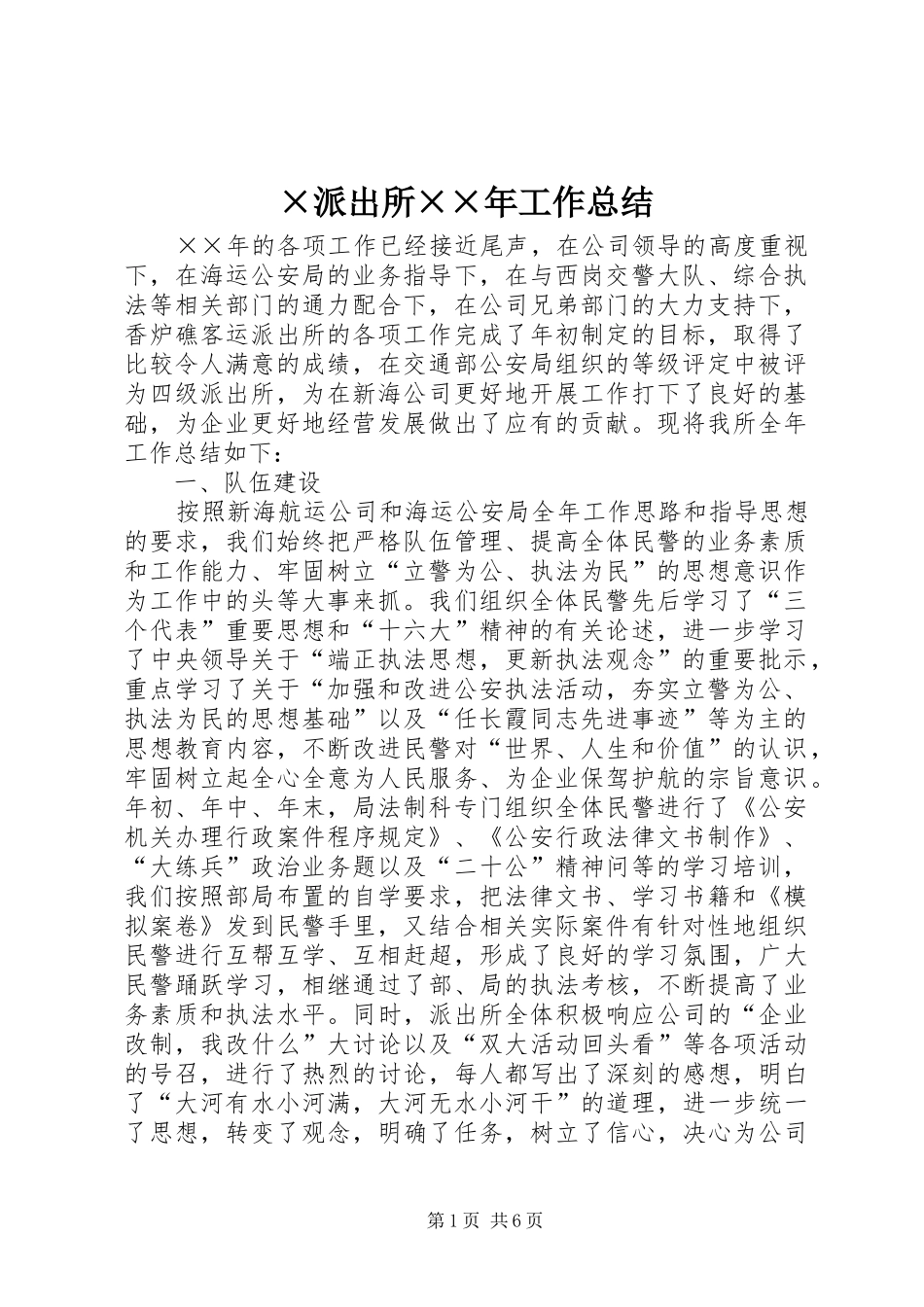 派出所工作总结_第1页