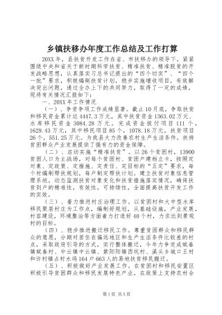 乡镇扶移办年度工作总结及工作打算