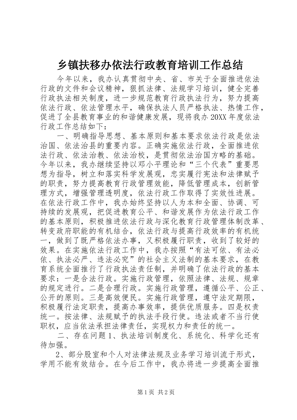 乡镇扶移办依法行政教育培训工作总结_第1页