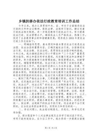 乡镇扶移办依法行政教育培训工作总结