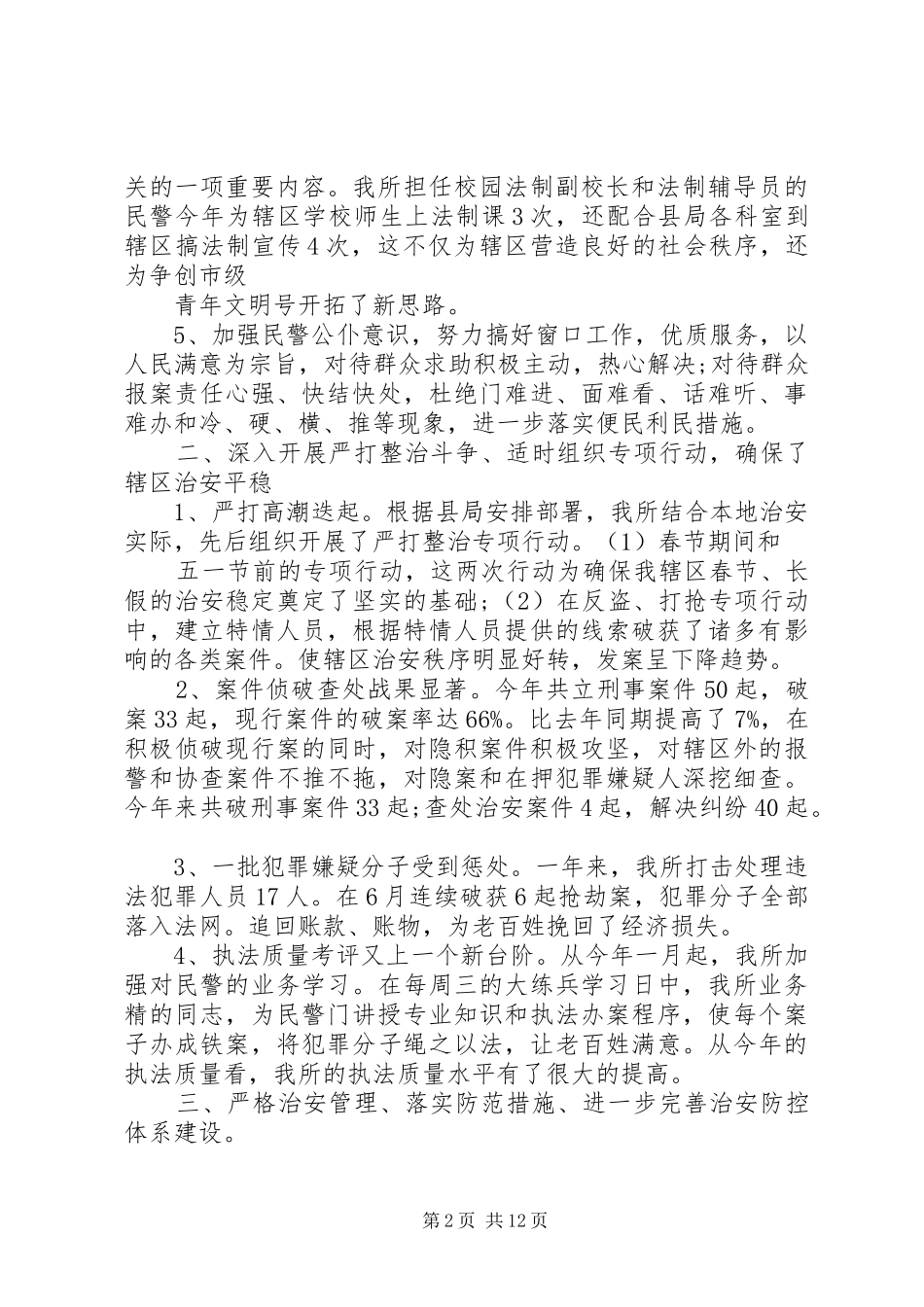 派出所工作总结多篇_第2页